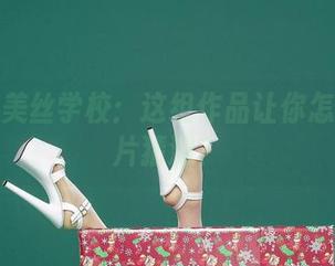爱丝和美丝学校：这组作品让你怎样用图片猜测？