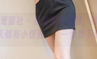IMiss爱蜜社 - 从校服到美图，酥小白版‘每天都有小惊喜’，一步步下载哦！