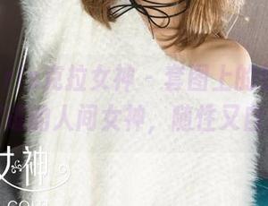 KelaGirls克拉女神 - 套图上的悦宁，像是闲逛的人间女神，随性又自然。