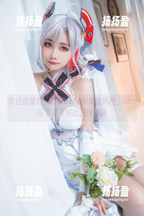 铃白的简约，Momoko葵葵的风格，cos与写真交织的独特滋味