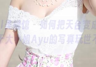 MyGirl美媛馆 - 如何把天台变成画布——于大小姐Ayu的写真玩世不恭