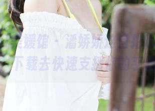 MyGirl美媛馆 - 潘娇娇这自拍也太会拍了，下载去快速支援你的手机！