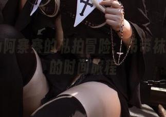 NinJa阿寨寨的私拍冒险：吊带袜与摆拍的时间旅程