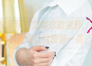 UGirls尤果网 - 定制你的视野，王瑞儿的眼镜图集让我眼前一亮！