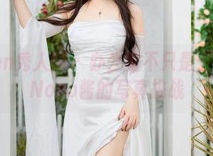 Xiuren秀人网 - 办公室不只是工作——Nono酱的写真挑战