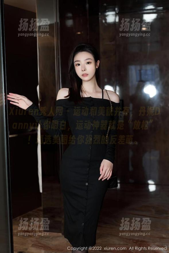 Xiuren秀人网 - 运动和美貌并存，丹妮Danny让你明白，运动神器就是“放松”！精选美图给你强烈的反差萌。