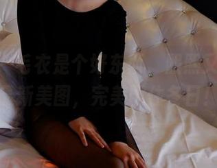 pans - 毛衣是个好东西，熙熙又带来了最新美图，完美围住冬日！