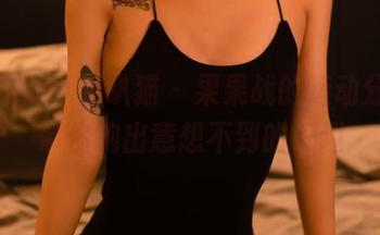 partycat轰趴猫 - 果果战的运动分享，带你跑出意想不到的乐趣