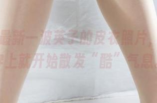丽柜 - 最新一波英子的皮衣照片，果然一穿上就开始散发“酷”气息。