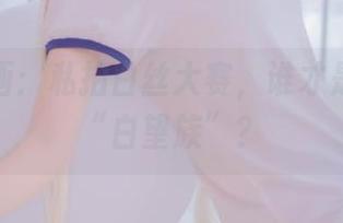 兔玩映画：私拍白丝大赛，谁才是妹妹的“白望族”？