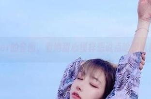 啾小妍Deer的套图，看她甜心模样想说点啥却被模糊住了。