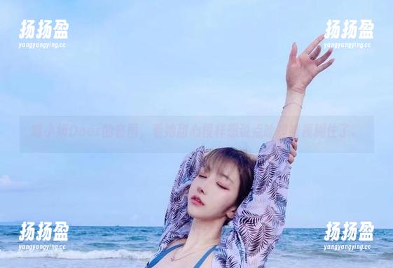 啾小妍Deer的套图，看她甜心模样想说点啥却被模糊住了。
