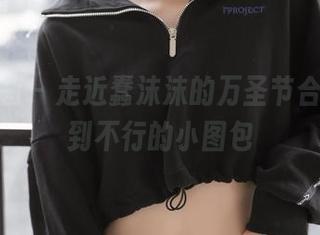 喵糖映画 - 走近蠢沫沫的万圣节合集，嗨到不行的小图包