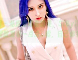嗲囡囡 - 私房里藏着的美，SiByl李思宁的短裙散发着一点点…嘘，自己体会吧。