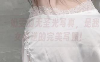 微密圈 - 奶雯的无圣光写真，是我心中少女叛逆的完美写照！