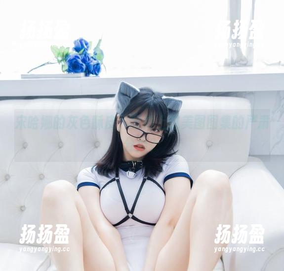 宋哈娜的灰色酥皮，配得上这美图图集的严肃分类？