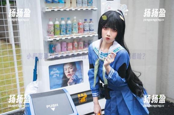 小和甜酒 小和甜酒与睡衣的亲密接触,图包里真有藏着啥?