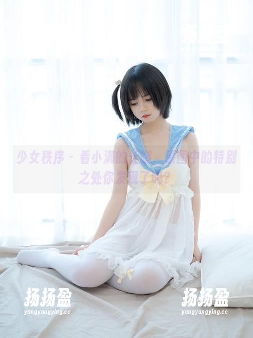 少女秩序-小满 少女秩序 - 看小满的长腿,原图中的特别之处你发现了吗?