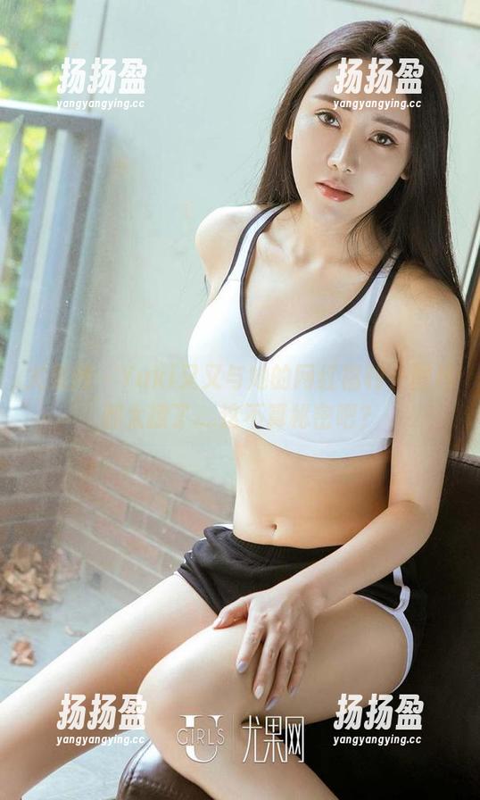 尤果网 - Yuki又又与她的网红福利，图片都太撩了....这不算秘密吧？