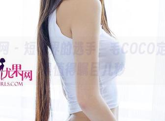 尤果网 - 短裤界的选手，毛COCO定制图集值得瞩目几秒