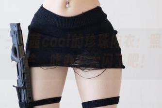 微密圈 - 文茜cool的珍珠内衣：照片自带光芒，咋办？太闪了吧！