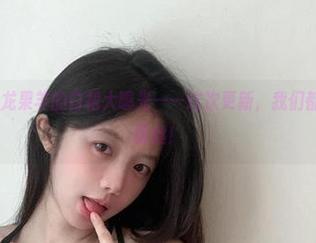 微密圈 - 火龙果羊的白裙大曝光——这次更新，我们都成了她的小粉丝！