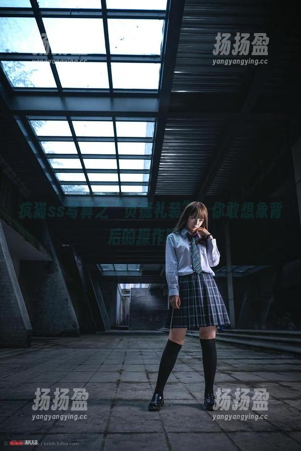疯猫ss写真之“贞德礼装”，你敢想象背后的操作吗？