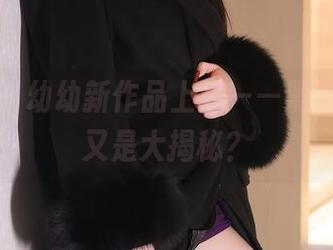 秀人网 - 幼幼新作品上线——黑丝，这次又是大揭秘？