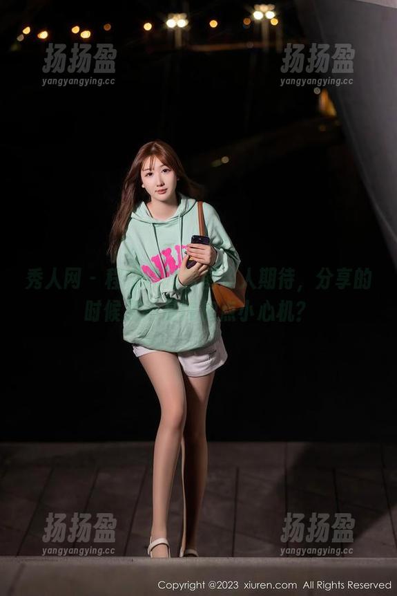 秀人网 - 程程程的套图令人期待，分享的时候是不是该加点小心机？