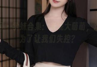秀人网 - 学妹合集：米妮大萌萌，难道是为了让我们失控？