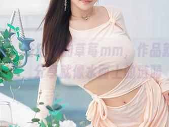 秀人网 - 浴缸里的草莓mm，作品就是本色，分享就像水面上的涟漪