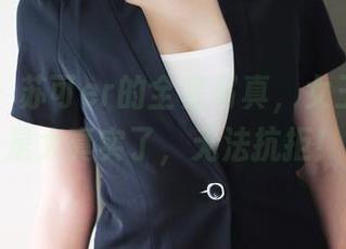 美媛馆 - 苏可er的全套写真，女王范儿真是太真实了，无法抗拒！