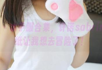 美媛馆 - 水手服合集，许诺sabrina的壁纸让我想去冒险了！