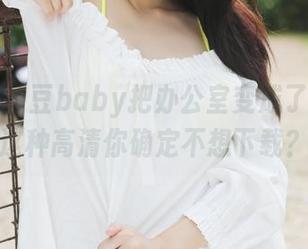 美媛馆 - 豆baby把办公室变成了画布，这种高清你确定不想下载？