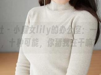 蜜桃社 - 小魔女lily的办公室：一张照片，十种可能，你猜我在干嘛？