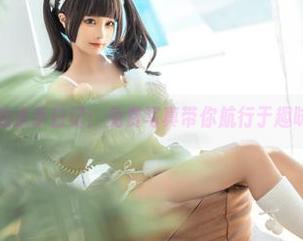 蠢沫沫的水手日记：免费写真带你航行于趣味之海！