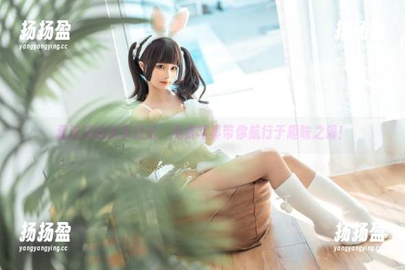 蠢沫沫的水手日记：免费写真带你航行于趣味之海！
