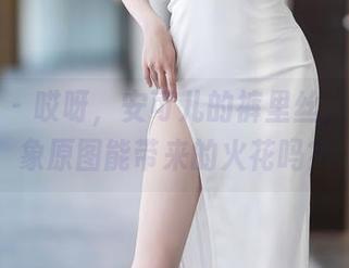 语画界 - 哎呀，安可儿的裤里丝，你能想象原图能带来的火花吗？