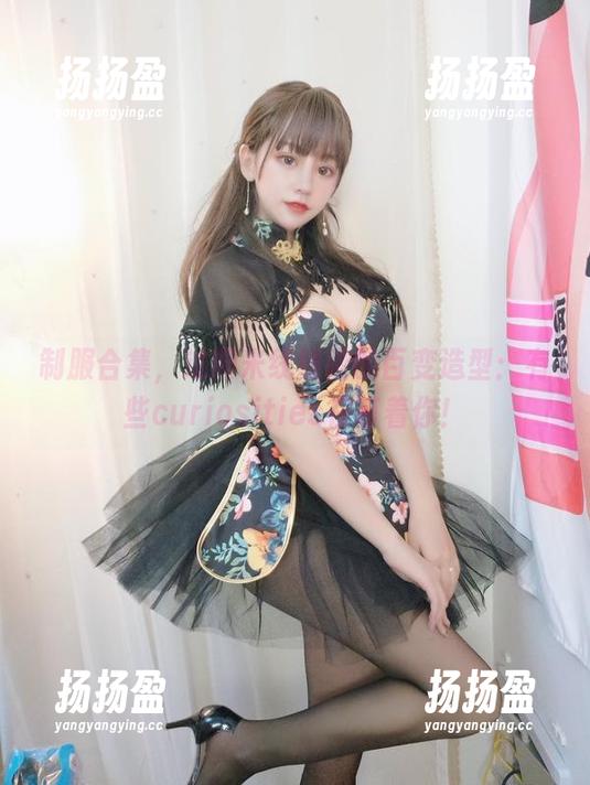 制服合集，过期米线线喵的百变造型：有些curiosities在等着你！