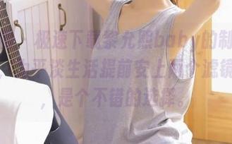 微密圈 - 极速下载黎允熙baby的制服作品集，为平淡生活提前安上两个滤镜，喔，是个不错的选择。